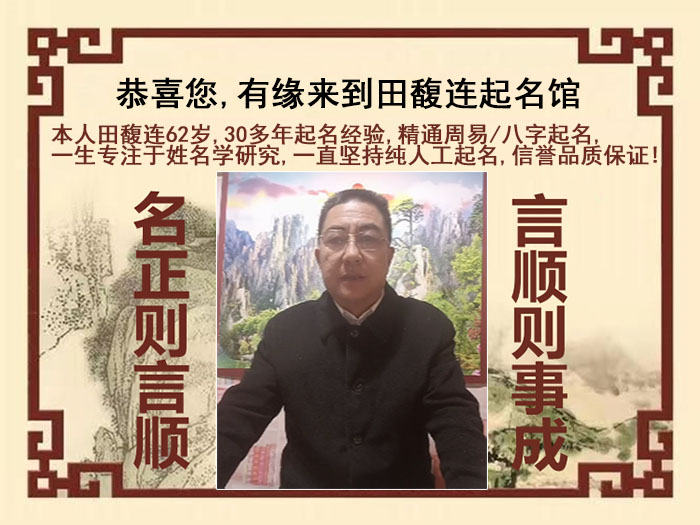 温县尚名轩田馥连起名