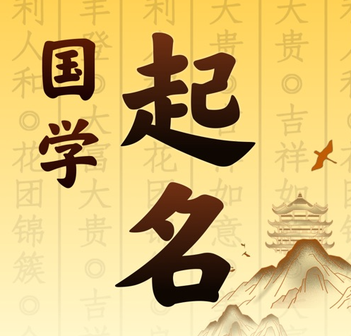 温县国学起名 人工起名一对一