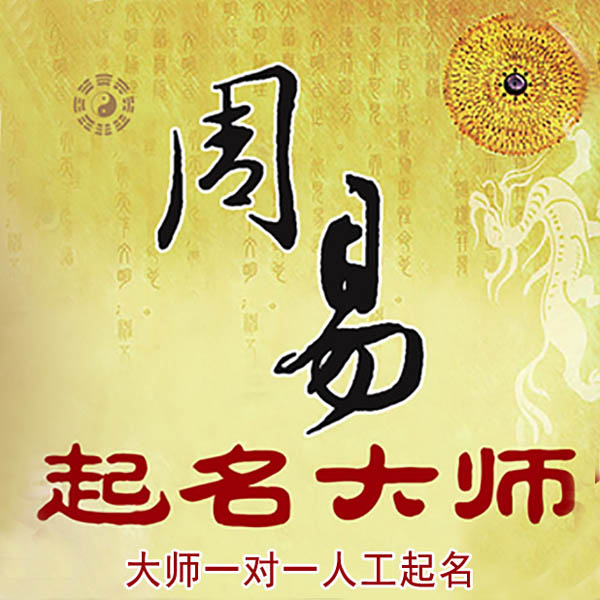 温县起名大师 温县大师起名 找田大师 41年起名经验