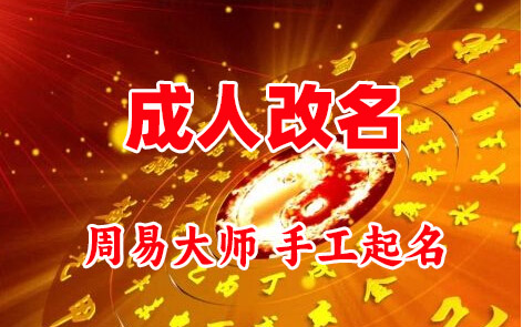 温县成人改名-找大师一对一改名先分析后改名
